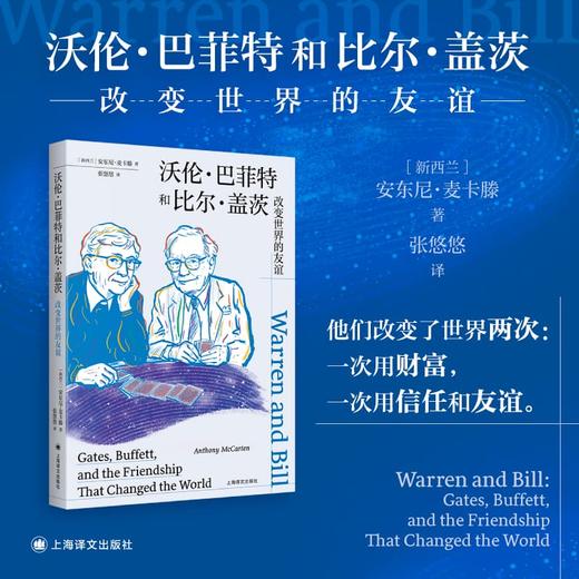 沃伦·巴菲特和比尔·盖茨:改变世界的友谊 [新西兰]安东尼·麦卡滕 著 张悠悠 译 《至暗时刻》作者新作 上海译文出版社 正版 商品图1