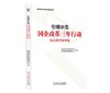 引领示范：国企改革三年行动综合典型案例集 商品缩略图0