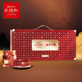 【汇总SKU】正德和 金华火腿 1.05-3KG 雪花火腿1kg  浙江老字号 