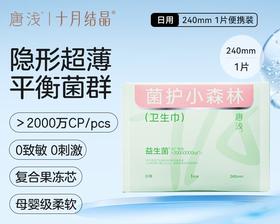 十月结晶唐浅240mm菌护小森林卫生巾 1片试用装
