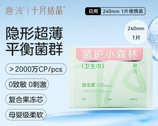 十月结晶唐浅240mm菌护小森林卫生巾 1片试用装 商品图0