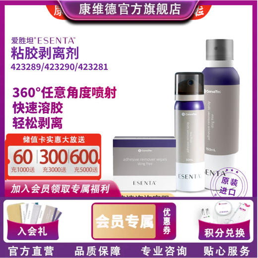 CONVATEC康维德 423289粘胶剥离剂喷剂 423281粘胶剥离剂擦纸 商品图0