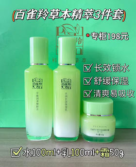 百雀羚草本精萃3品开样#裸瓶
爽肤水100ml+保湿乳100ml+霜50g