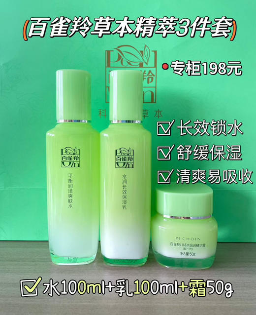 百雀羚草本精萃3品开样#裸瓶
爽肤水100ml+保湿乳100ml+霜50g 商品图0