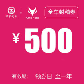 温岭极狐 全车封釉券