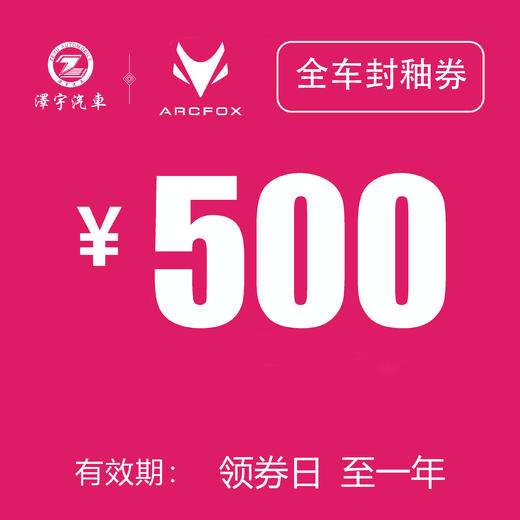 温岭极狐 全车封釉券 商品图0