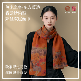 鱼米之乡·东方莨造香云纱染整双层丝巾 前置印花熟丝工艺 秀工莨作出品