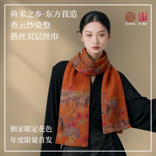 鱼米之乡·东方莨造香云纱染整双层丝巾 前置印花熟丝工艺 秀工莨作出品 商品图0