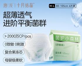 十月结晶唐浅M-L码菌护小森林舒睡裤 4片/包