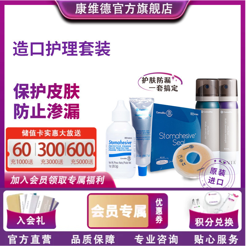 康维德造口附件套装（防漏膏粉皮肤保护喷剂剥离剂防漏环）多组合可选
