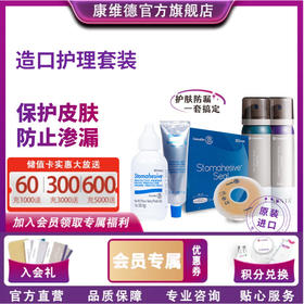 康维德造口附件套装（防漏膏粉皮肤保护喷剂剥离剂防漏环）多组合可选