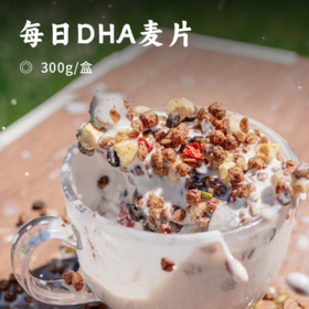 每日DHA麦片 ｜缤纷水果/巧克力/草莓口味300G 6种谷物+3种水果+6种营养素  低温烘焙与FD冻干技术 锁住鲜果风味 麦片酥脆不粘牙 让孩子爱上营养早餐