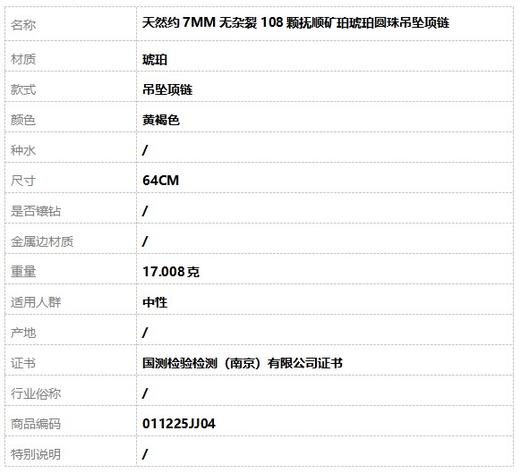 【天然正品】天然约7MM无杂裂108颗抚顺矿珀琥珀圆珠吊坠项链 64CM 011225JJ04 商品图9