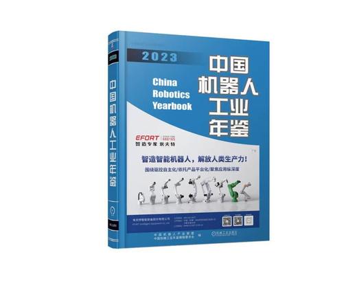 中国机器人工业年鉴2023 商品图0