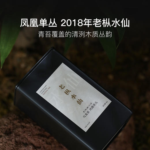 2018年炭焙老枞水仙凤凰单丛非遗传承人出品 商品图0