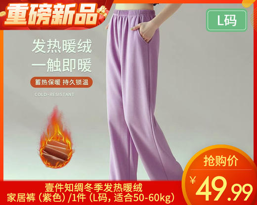 【预售-12月31日配送】壹件知绸冬季发热暖绒家居裤（紫色）/1件（L码，适合50-60kg） 商品图0