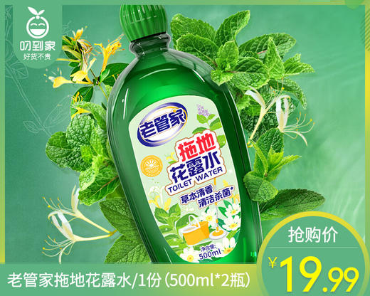 【预售-12月29日配送】老管家拖地花露水/1份（500ml*2瓶）限用日期：28年9月 商品图0