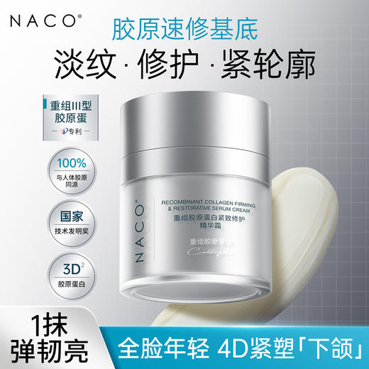 【老客专享福利】NACO重组胶原紧致修护精华霜48g/瓶 #一瓶=紧致+抗皱+修护 商品图1