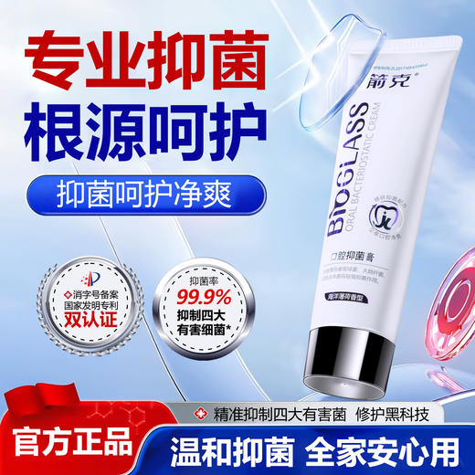 【院士团队3年研发 国家发明专利 消字号双认证】箭克®口腔抑菌膏 ”口腔防护盾”孕妇儿童可用 120g/支（送3D包裹式牙刷） 商品图0