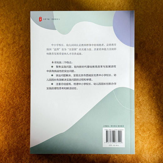新时代基础教育变革创新实践 学校个案研究 大夏书系 学校领导力 张洁 商品图2