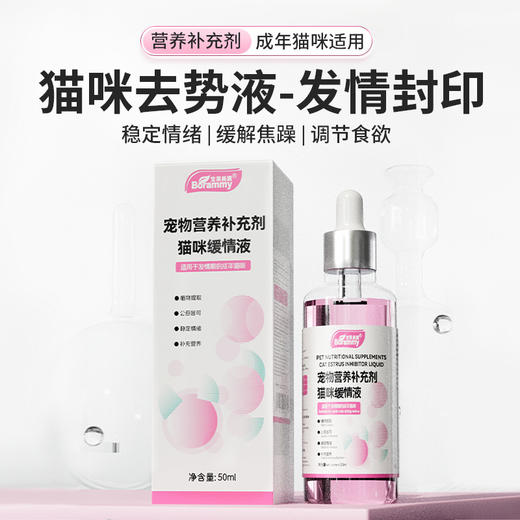 宝莱美露猫咪缓情液50ml发情期成年猫嚎叫焦躁营养液公猫母猫通用 商品图1