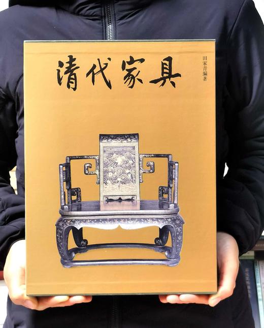【薅羊毛2】《清代家具》精装，8开函套装，田家青著，香港三联2012年一版四刷， 308页。定价840，售价228元。 商品图0