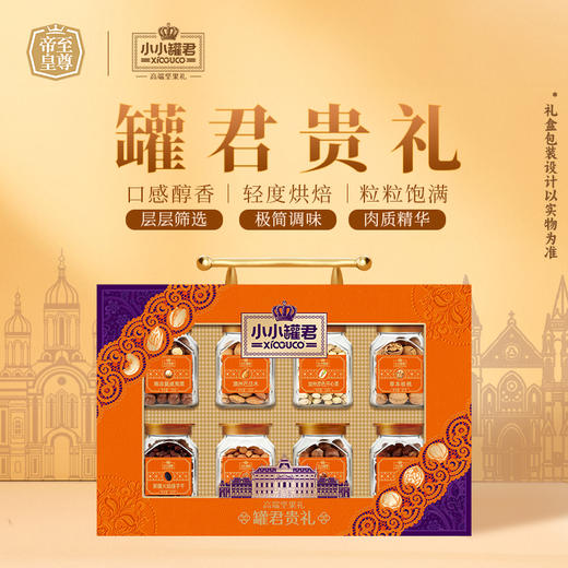 【汇总SKU】至尊帝皇 小小罐君 2026春节坚果礼盒  多款可选 过年送礼 春节礼盒 商品图10