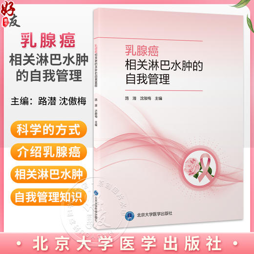乳腺癌相关淋巴水肿的自我管理 路潜 沈傲梅 主编 系统、科学、可操作的乳腺癌相关淋巴水肿管理指南 淋巴水肿 北京大学医学出版社 商品图0