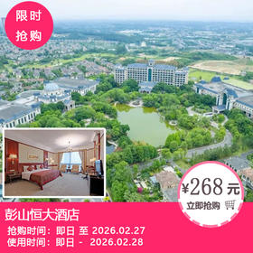 【送双人欢乐田园门票·玩转跨年春节 | 彭山恒大酒店】¥268=豪园景大/双床房！¥399【送双人欢乐田园门票】豪园景大/双床房