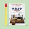 《驴象之争：美国政党政治》（第十六版） 商品缩略图1