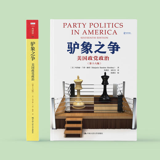 《驴象之争：美国政党政治》（第十六版） 商品图1