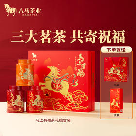 八马茶业｜三大茗茶组合特级送长辈礼茶叶礼盒装正品