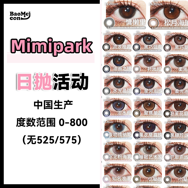 【10片装】Mimipark·日抛合集  49一盒 88两盒 198六盒 限时多盒套餐！现象级爆火的酷飒气质芭比花色！！国产0-800度
