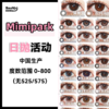 【10片装】Mimipark·日抛合集  49一盒 88两盒 198六盒 限时多盒套餐！现象级爆火的酷飒气质芭比花色！！国产0-800度 商品缩略图0