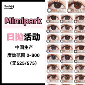 【10片装】Mimipark·日抛合集  49一盒 88两盒 198六盒 限时多盒套餐！现象级爆火的酷飒气质芭比花色！！国产0-800度