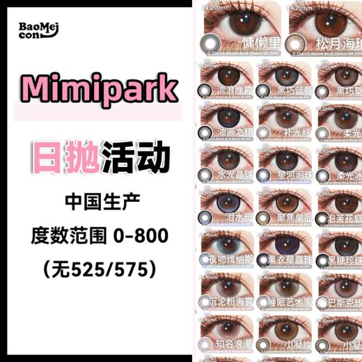 【10片装】Mimipark·日抛合集  49一盒 88两盒 198六盒 限时多盒套餐！现象级爆火的酷飒气质芭比花色！！国产0-800度 商品图0