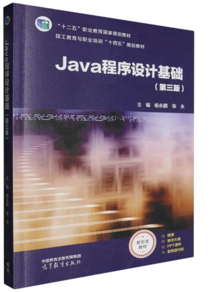 Java程序设计基础 第三版 杨永鹏  高等教育出版社 9787040636758 商品图0