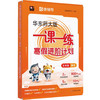 华东师大版一课一练 寒假进阶计划 一年级二年级三年级四年级五年级数学预习复习12345年级上海小学教材配套寒假作业 配套名师视频精讲 猿辅导 上海版教辅 华东师范大学出版社 商品缩略图5
