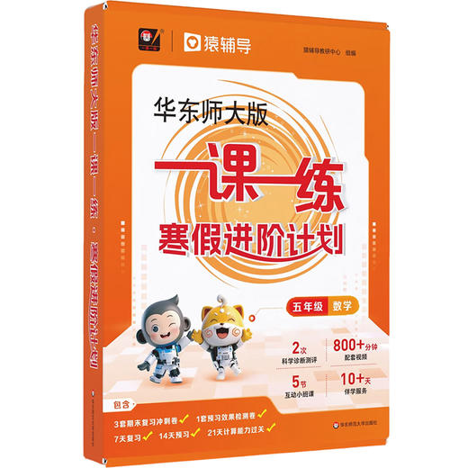 华东师大版一课一练 寒假进阶计划 一年级二年级三年级四年级五年级数学预习复习12345年级上海小学教材配套寒假作业 配套名师视频精讲 猿辅导 上海版教辅 华东师范大学出版社 商品图5