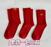 直发【发三双】爱M新年如意红袜子 “招财进宝”开启新年好运 商品缩略图1