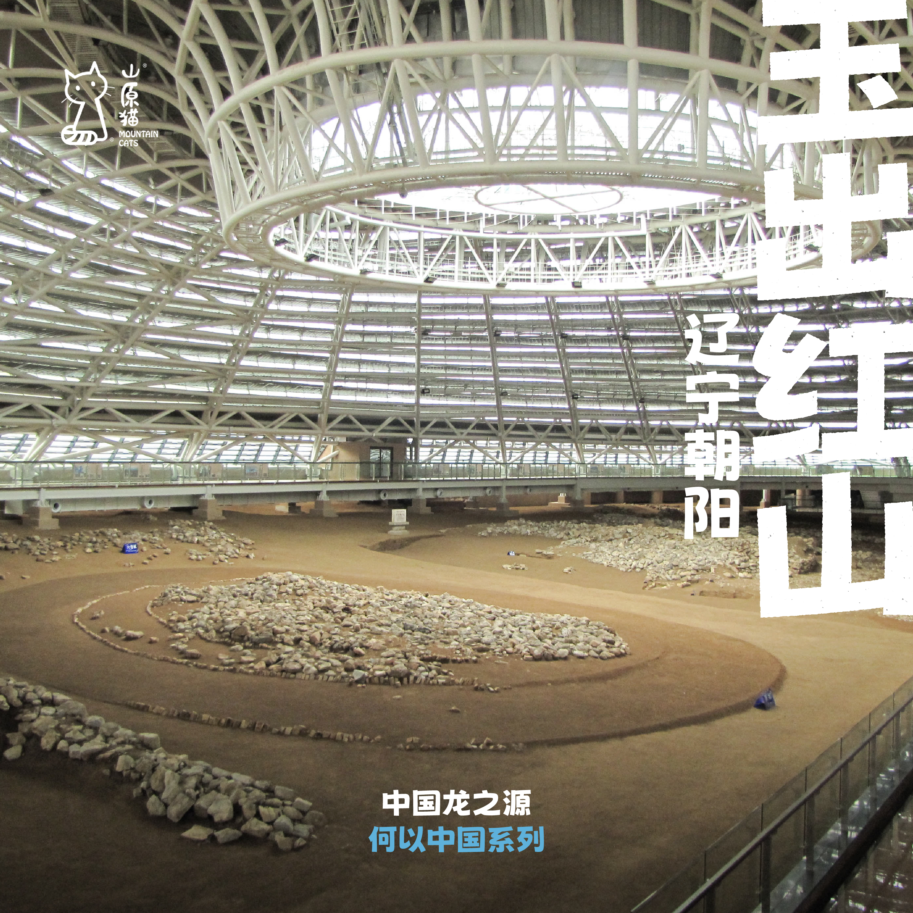 「端午假期」玉出红山·辽宁历史考古主题亲子研学