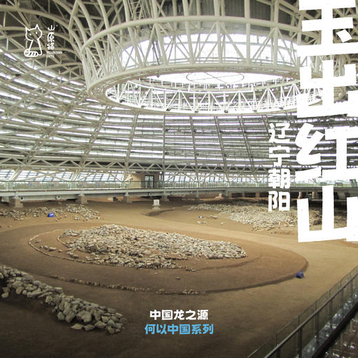 「端午假期」玉出红山·辽宁历史考古主题亲子研学 商品图0