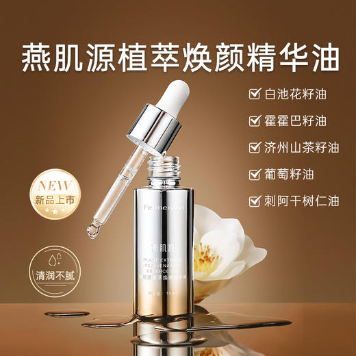 燕肌源植萃焕颜精华油18ml 商品图1