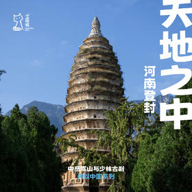 「中秋假期」天地之中·河南登封历史考古亲子行
