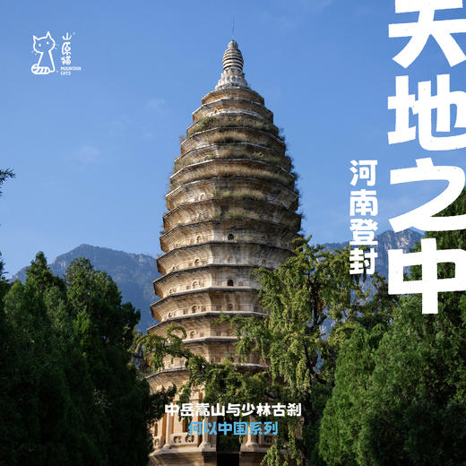 「满团可候补·清明假期4.4-4.6」天地之中·河南登封历史考古亲子行 商品图0