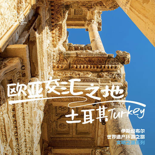 「暑假」欧亚交汇之地·土耳其世界遗产环游之旅 商品图0