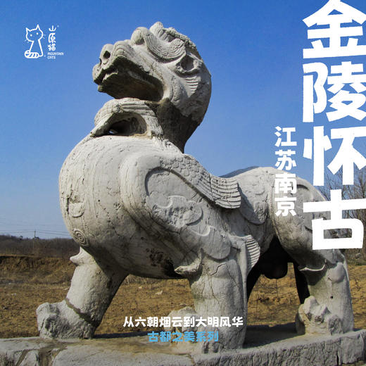 「早鸟价·清明假期4.4-4.6」从六朝烟云到大明风华·南京历史考古与文化艺术之旅 商品图0
