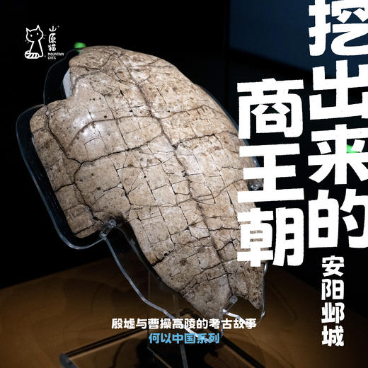 「2027元旦」挖出来的商王朝·安阳与邺城历史考古行 商品图0