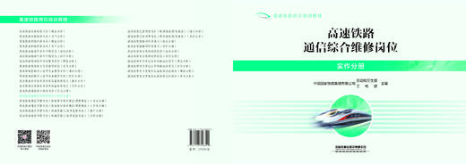 328399高速铁路通信综合维修岗位（实作分册）【塑封】 商品图1