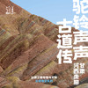 「暑假」驼铃声声古道传 · 丝绸之路地理与文明考察 商品缩略图0
